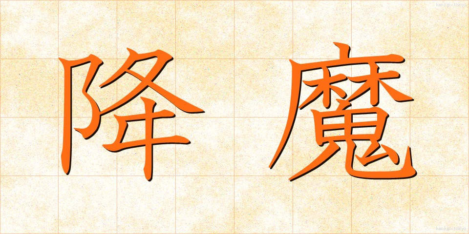 降魔 (ごうま)