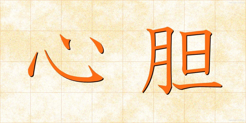 心胆 (しんたん)