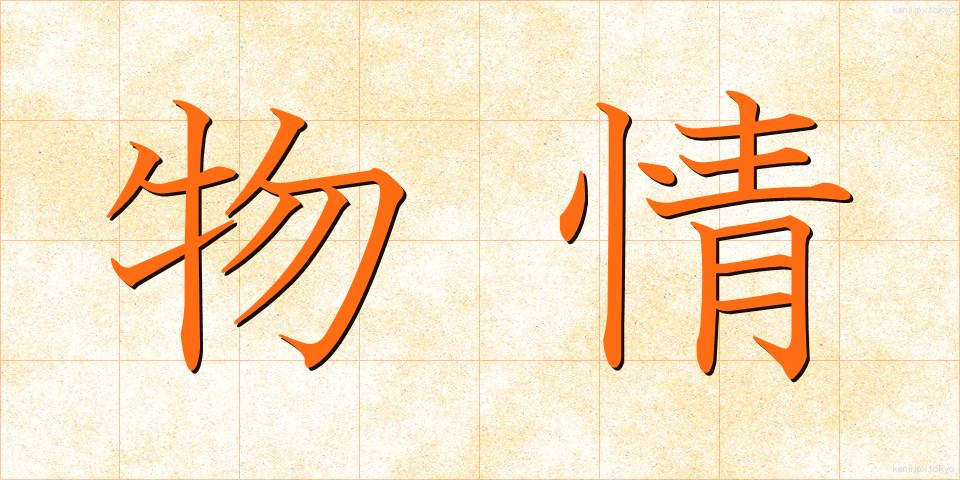 物情 (ぶつじょう)