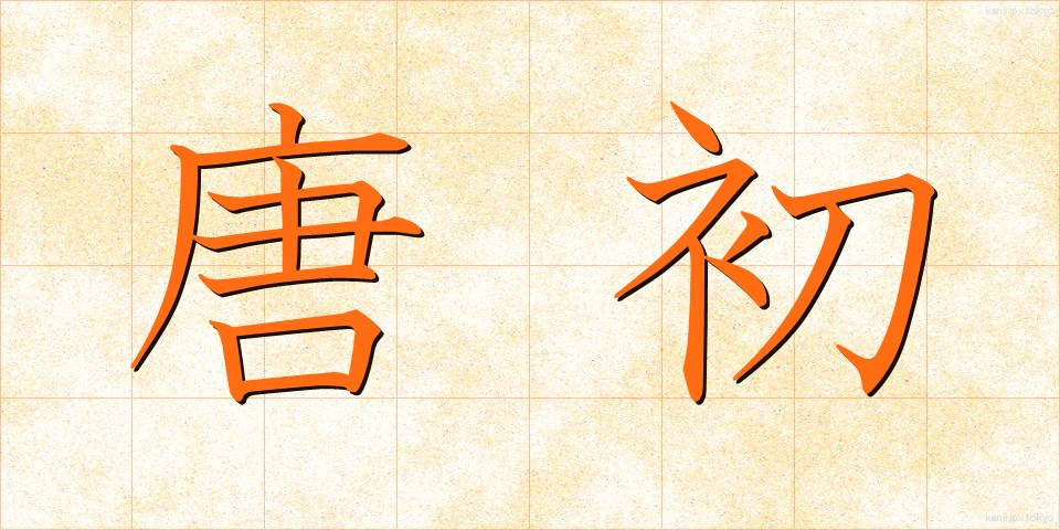 唐初 (とうしょ)