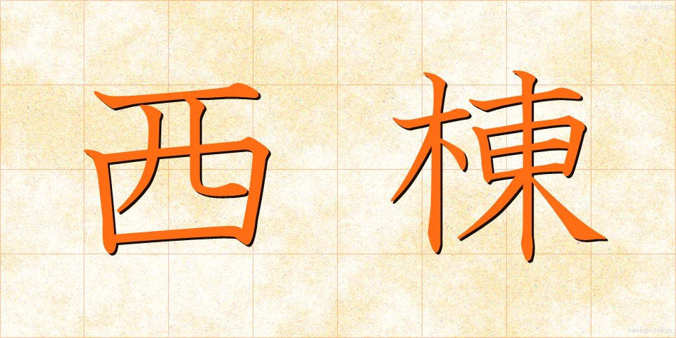 西棟 (せいとう)
