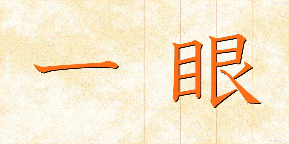 一眼 (いちがん)