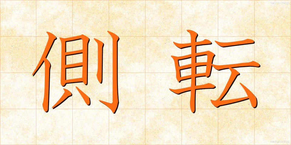 側転 (そくてん)