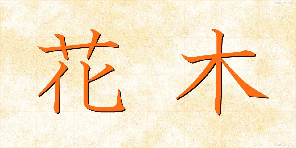 花木 (かぼく)