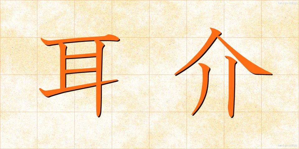 耳介 (じかい)