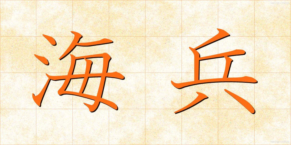 海兵 (かいへい)
