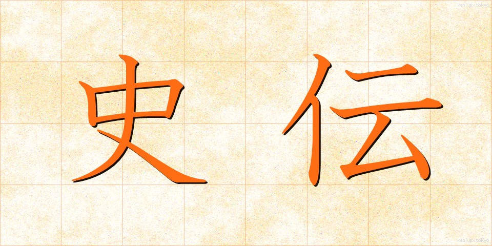 史伝 (しでん)