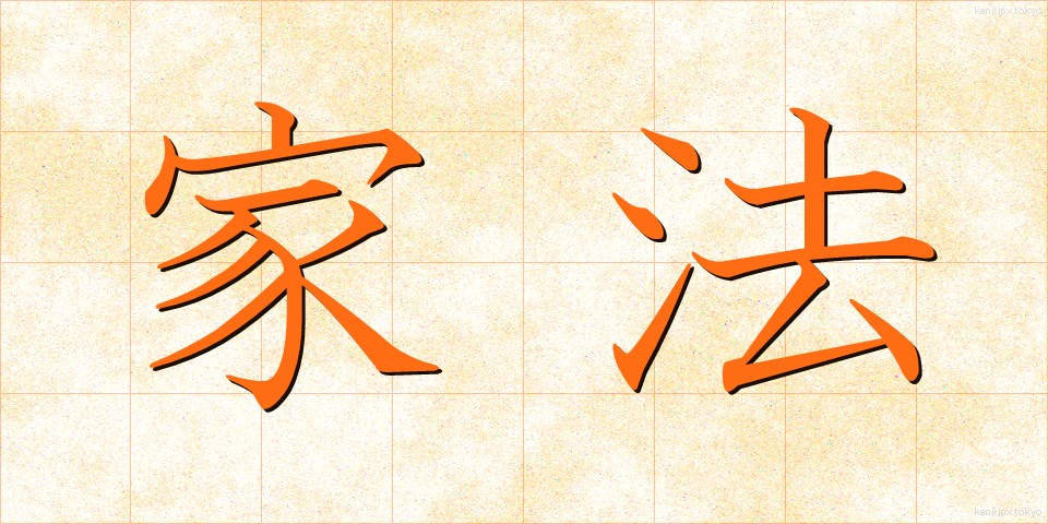 家法 (かほう)