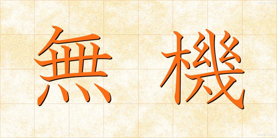 無機 (むき)