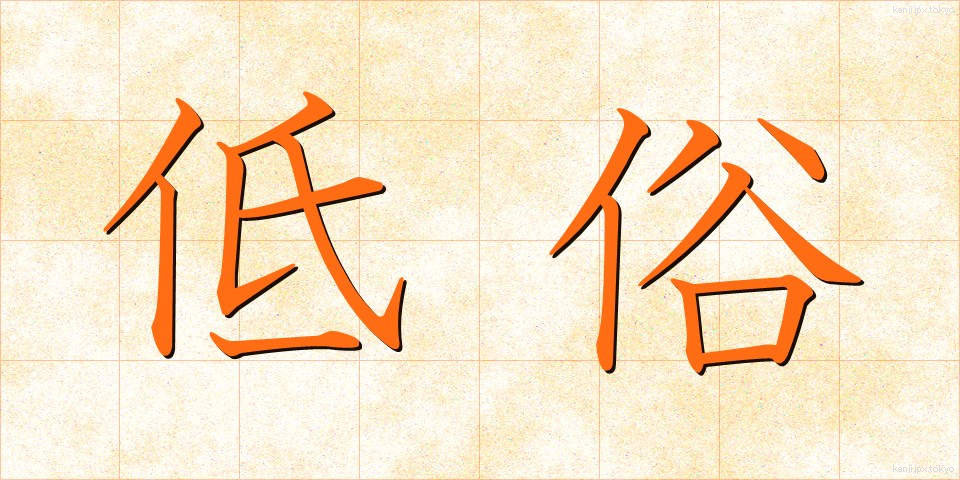 低俗 (ていぞく)