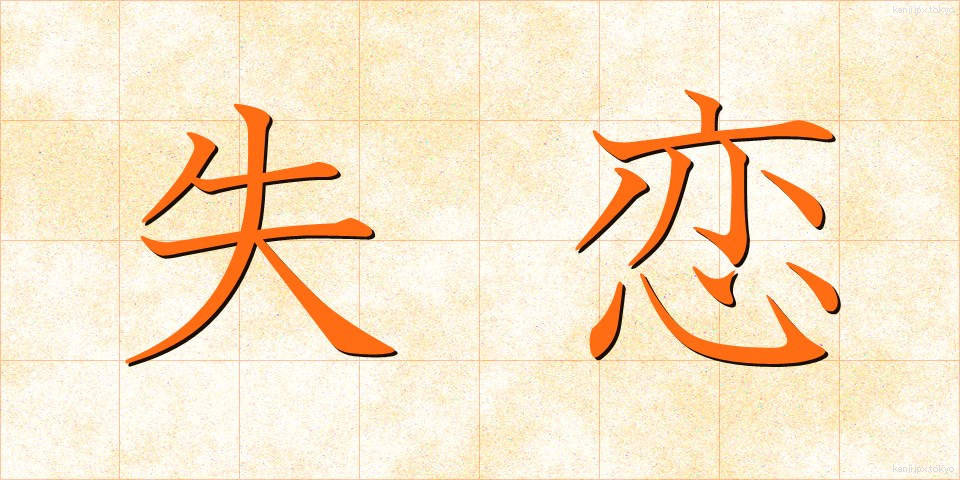 失恋 (しつれん)