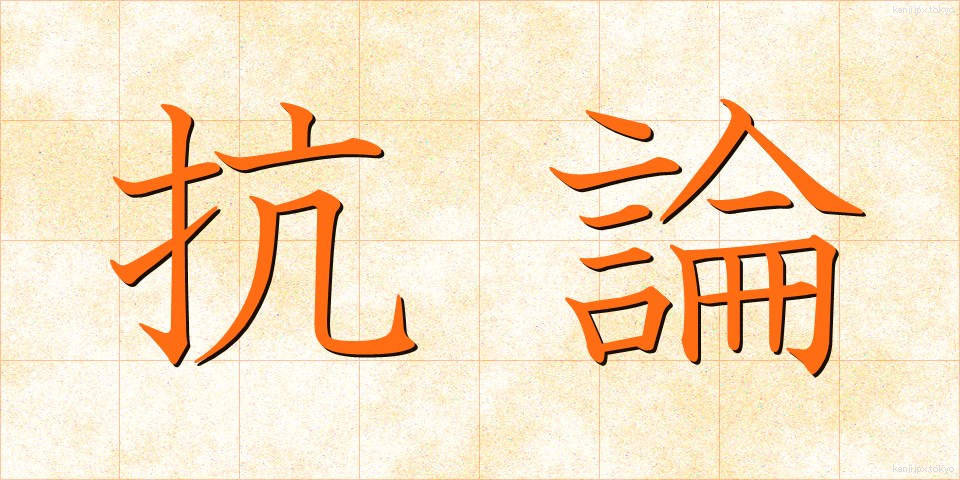 抗論 (こうろん)
