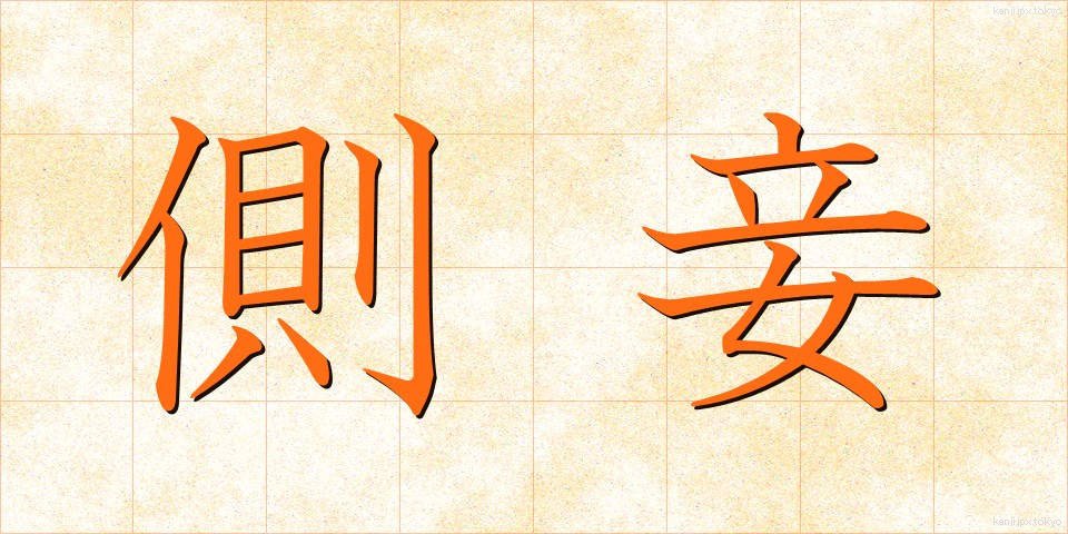 側妾 (そくしょう)