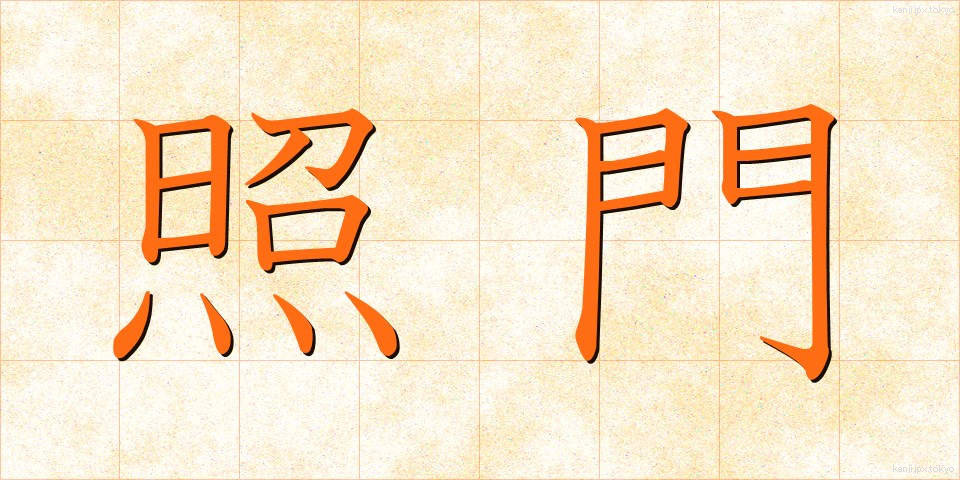 照門 (しょうもん)
