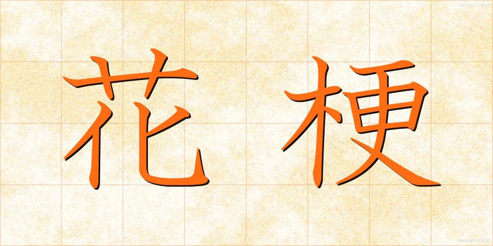 花梗 (かこう)