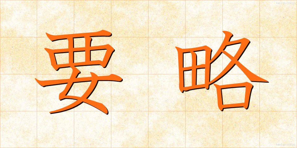 要略 (ようりゃく)