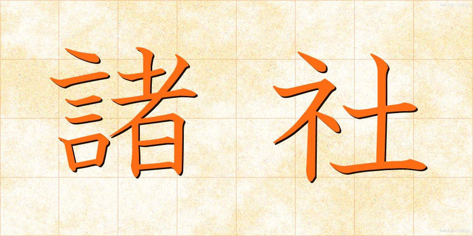 諸社 (しょしゃ)