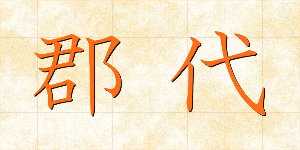 郡代 (ぐんだい)