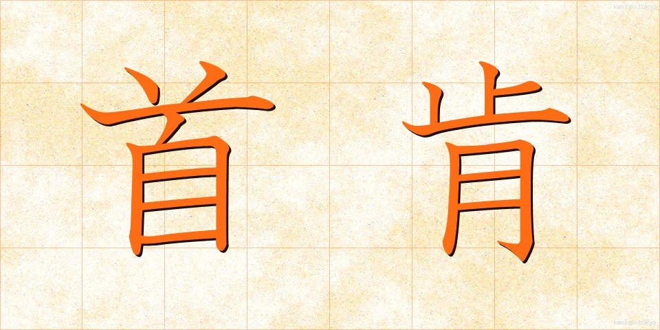 首肯 (しゅこう)