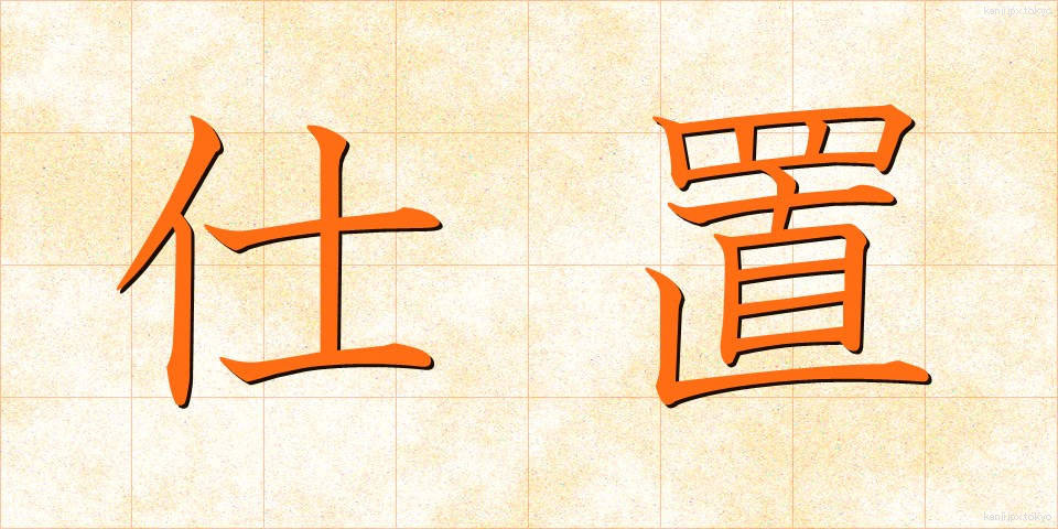 仕置 (しおき)