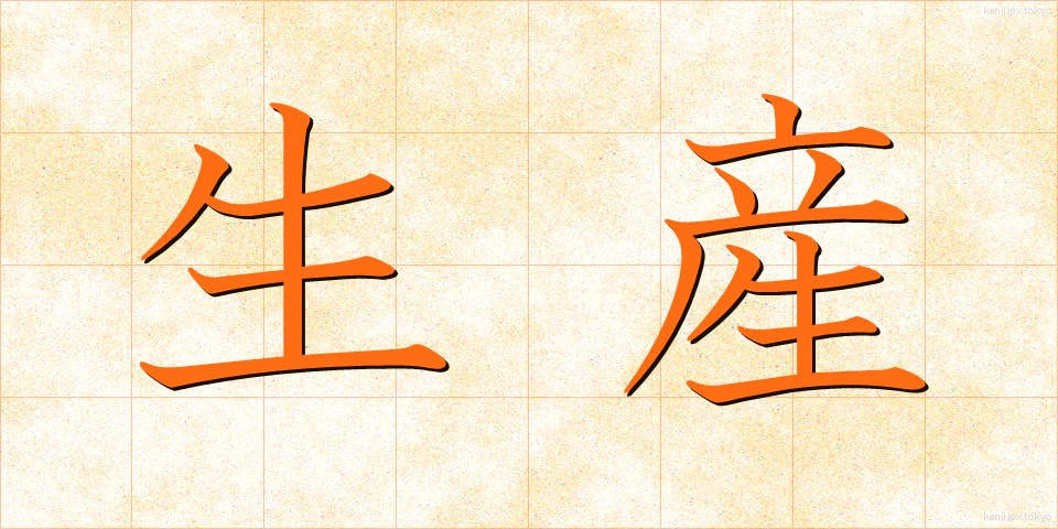 生産 (せいさん)
