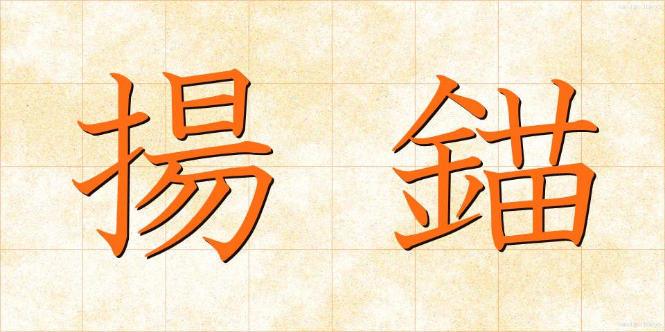 揚錨 (ようびょう)