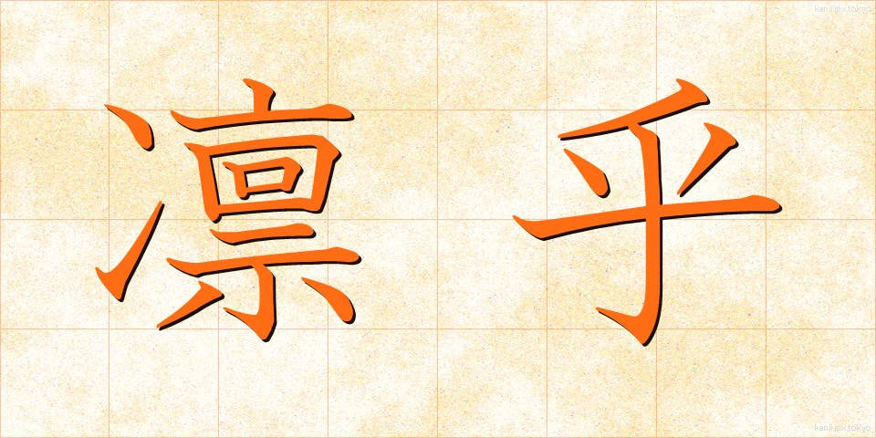凛乎 (りんこ)