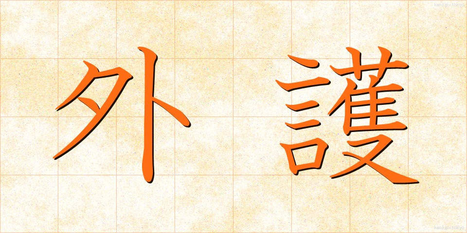 外護 (がいご)