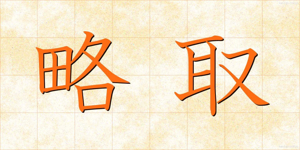 略取 (りゃくしゅ)