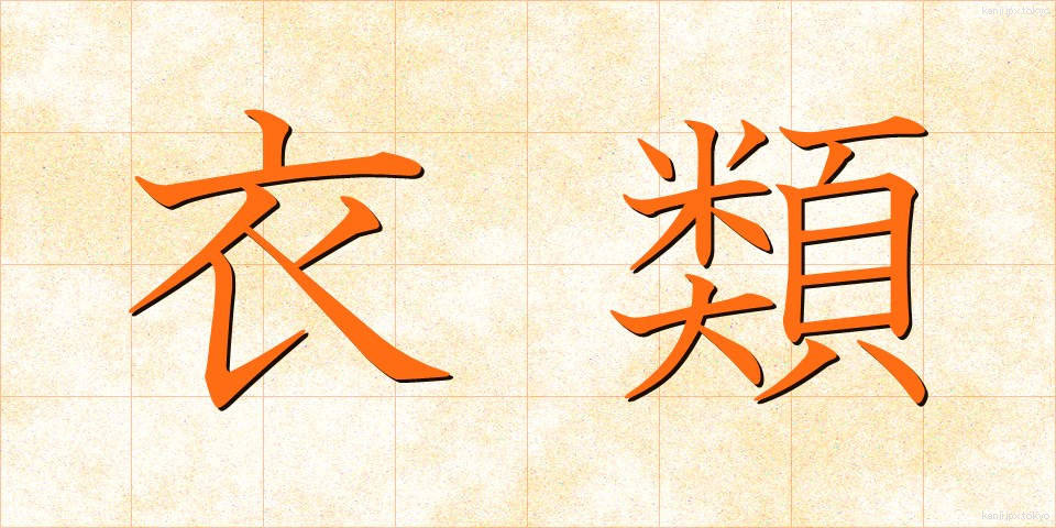 衣類 (いるい)