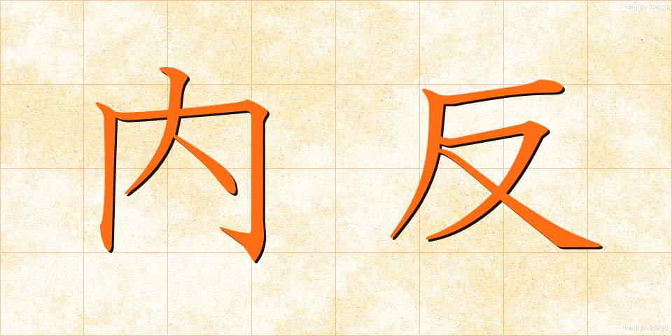 内反 (ないはん)