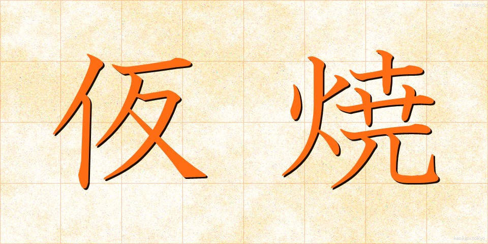 仮焼 (かりやき)