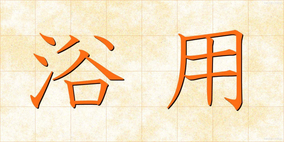 浴用 (よくよう)