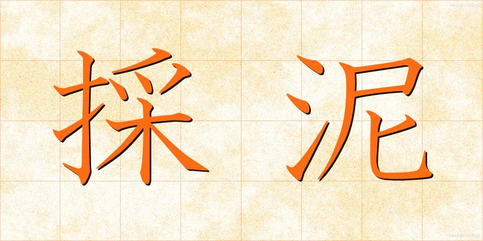 採泥 (さいでい)