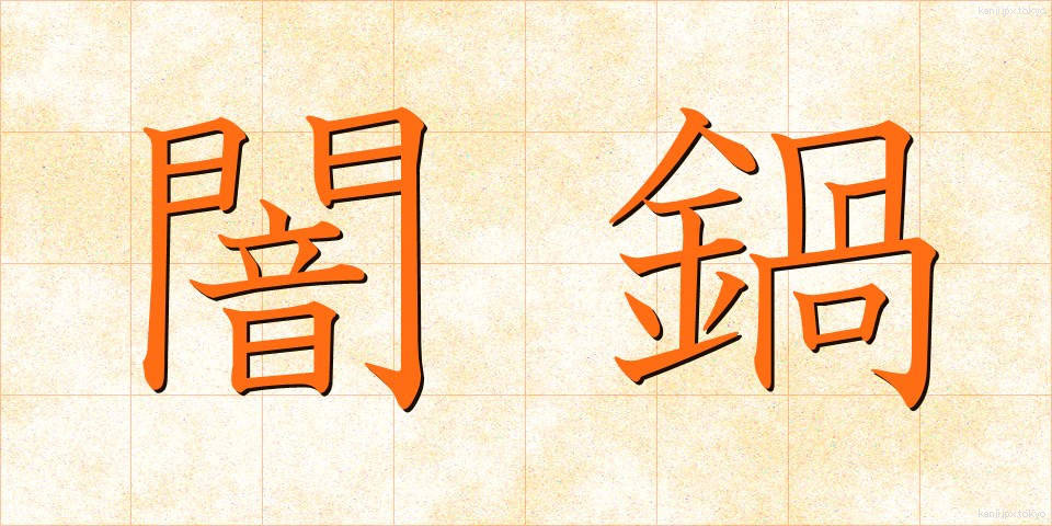 闇鍋 (やみなべ)