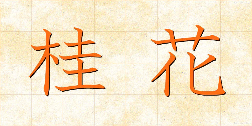 桂花 (けいか)