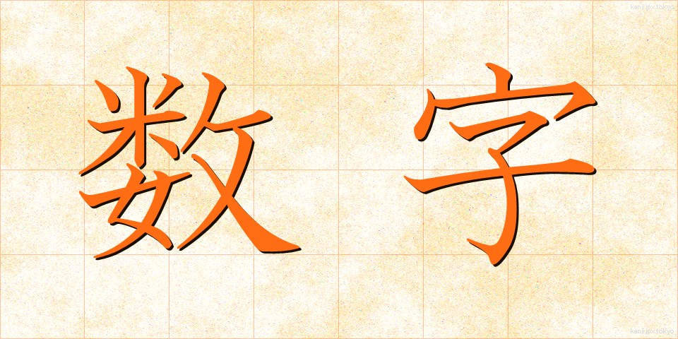 数字 (すうじ)