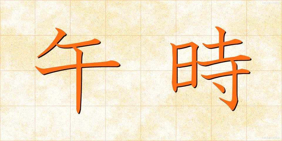 午時 (うまどき)