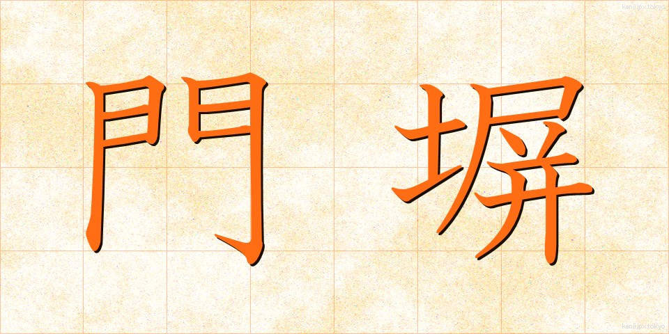 門塀 (もんべい)