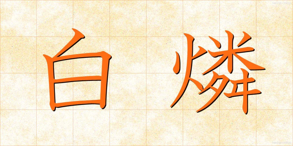 白燐 (はくりん)