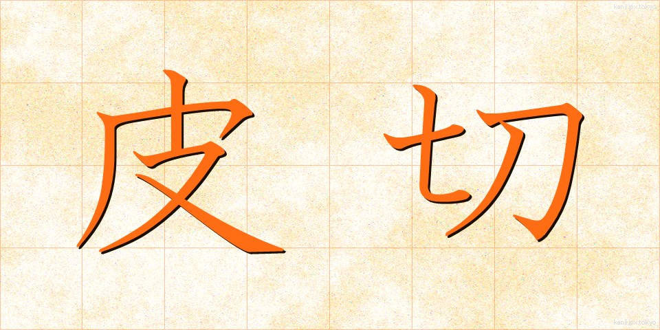 皮切 (かわきり)