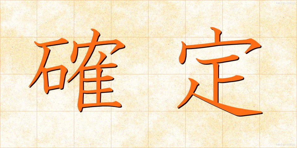 確定 (かくてい)