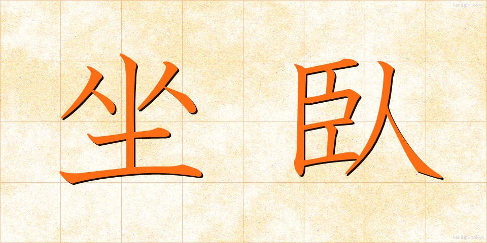 坐臥 (ざが)