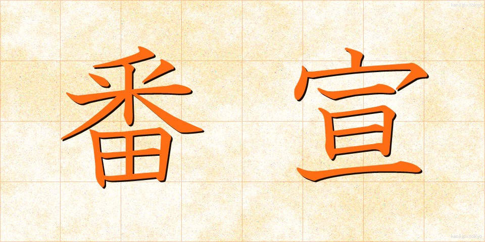 番宣 (ばんせん)
