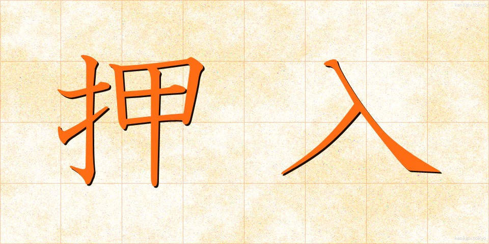 押入 (おしいれ)