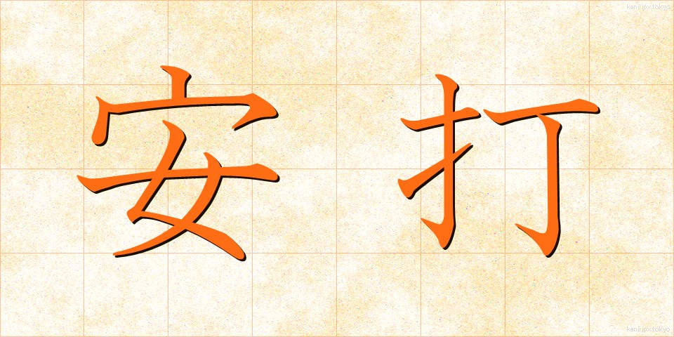 安打 (あんだ)
