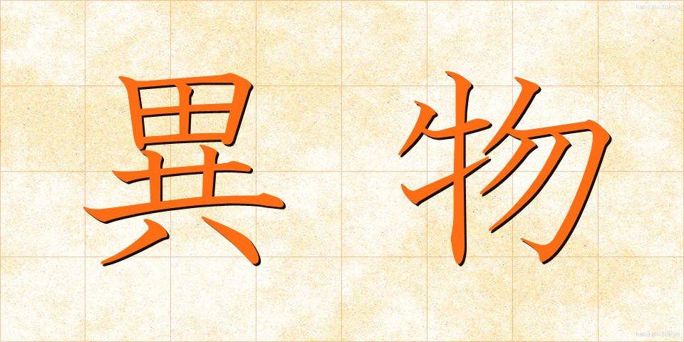 異物 (いぶつ)