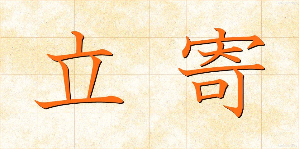 立寄 (たちより)