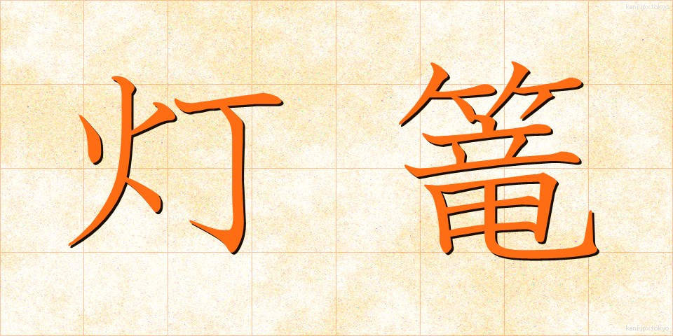 灯篭 (とうろう)