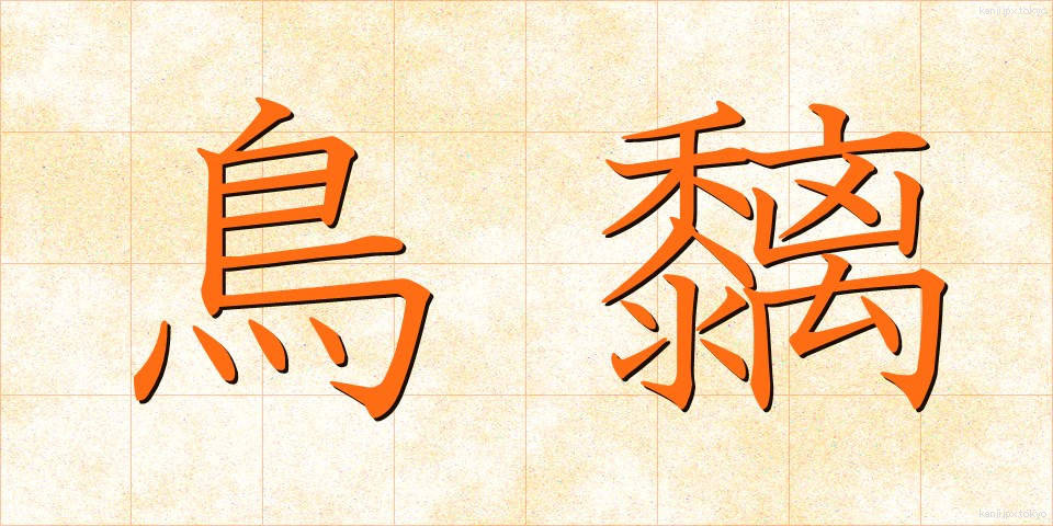 鳥黐 (とりもち)